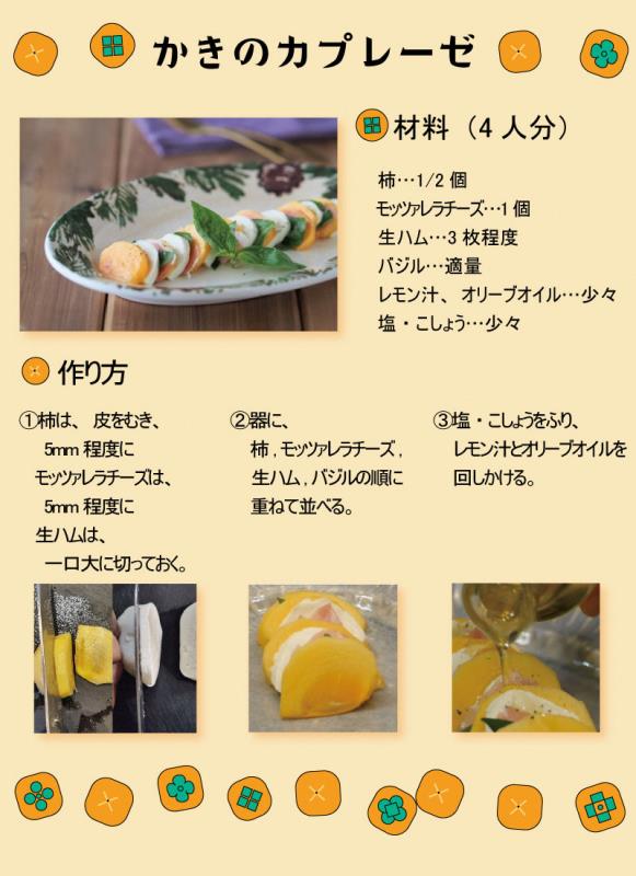 柿のカプレーゼのレシピ